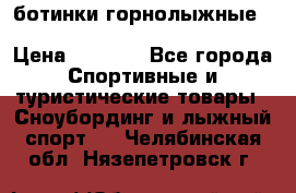 ботинки горнолыжные salomon impact90 p.26,0-26.5 › Цена ­ 5 000 - Все города Спортивные и туристические товары » Сноубординг и лыжный спорт   . Челябинская обл.,Нязепетровск г.